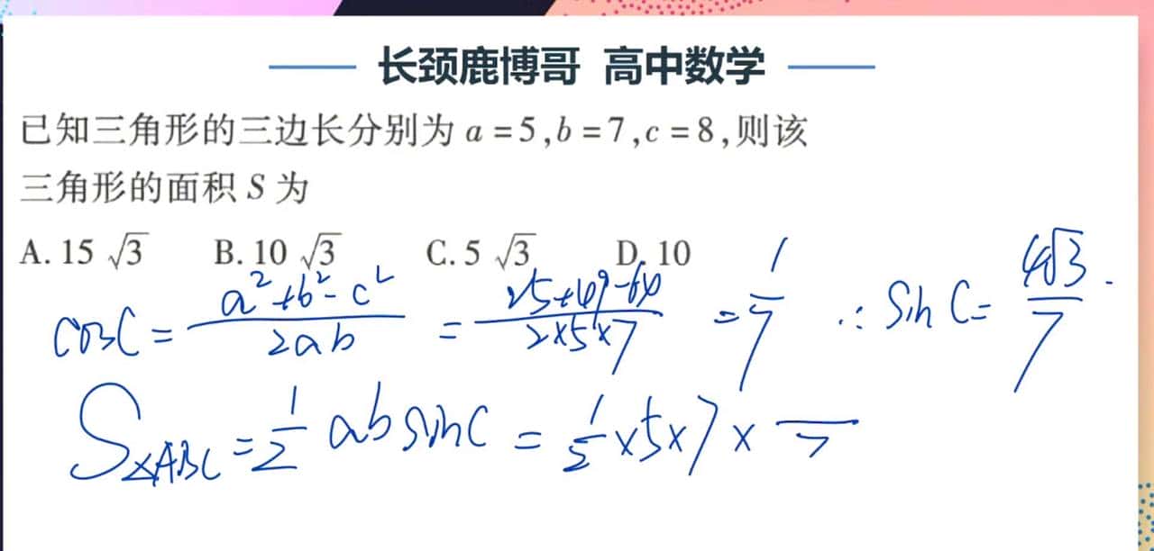 高中数学，已知三角形三边，该三角形面积数值为？