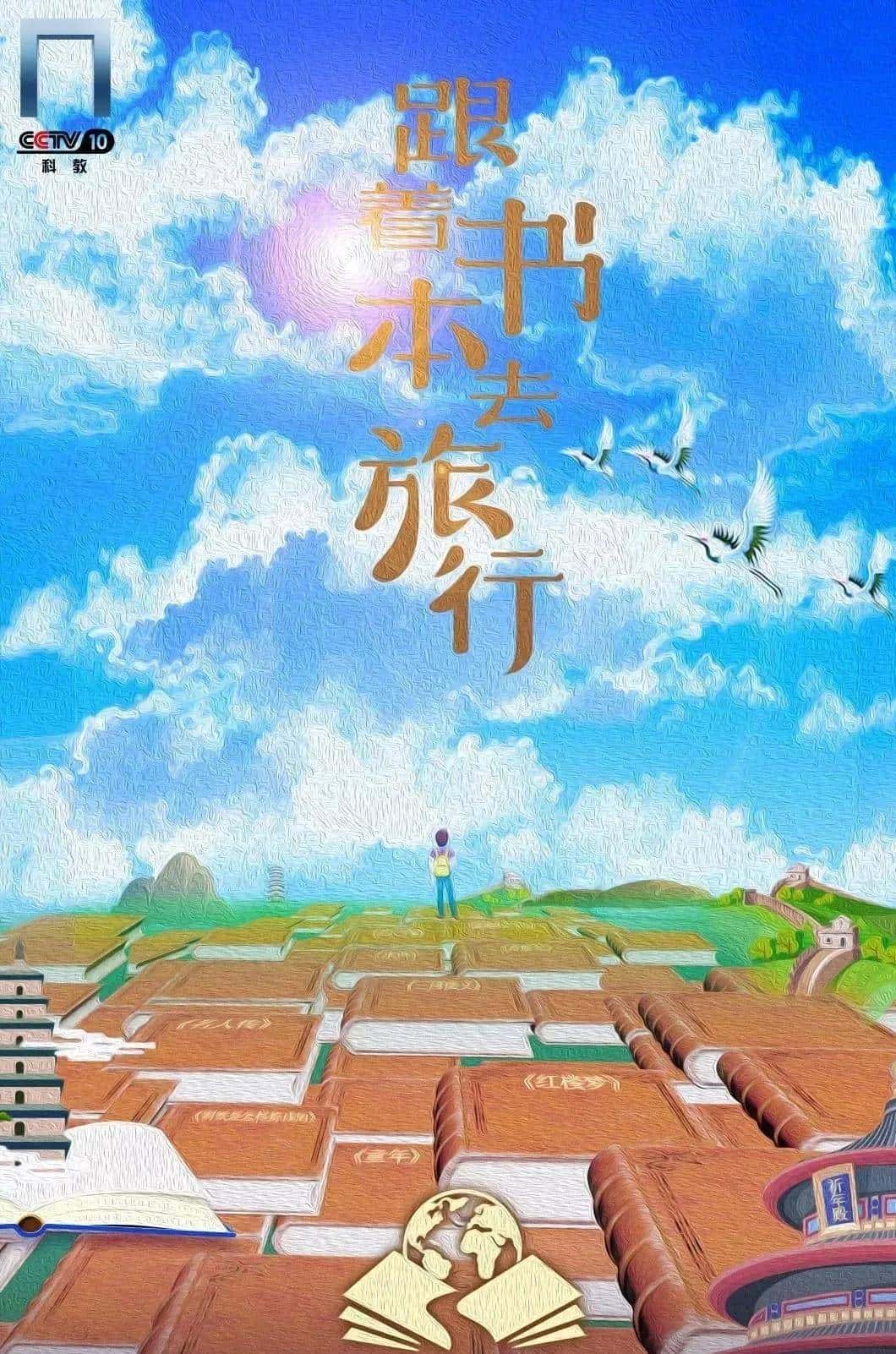 央视拍的大语文纪录片真是绝了!强推 - 鹿快