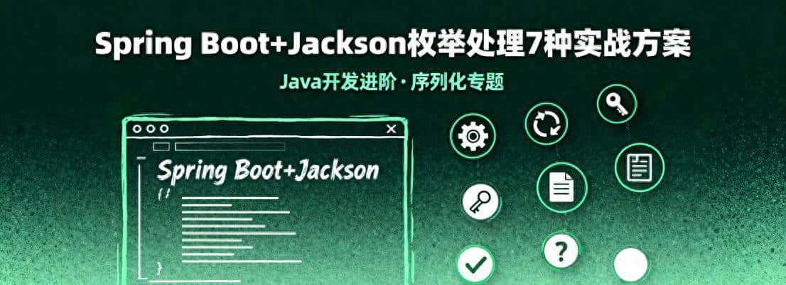 Spring Boot+Jackson枚举处理7种实战方案