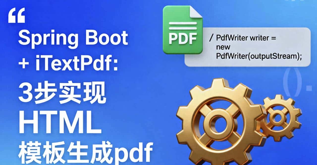 Spring Boot + iTextPdf：3步实现HTML模板生成pdf - 鹿快