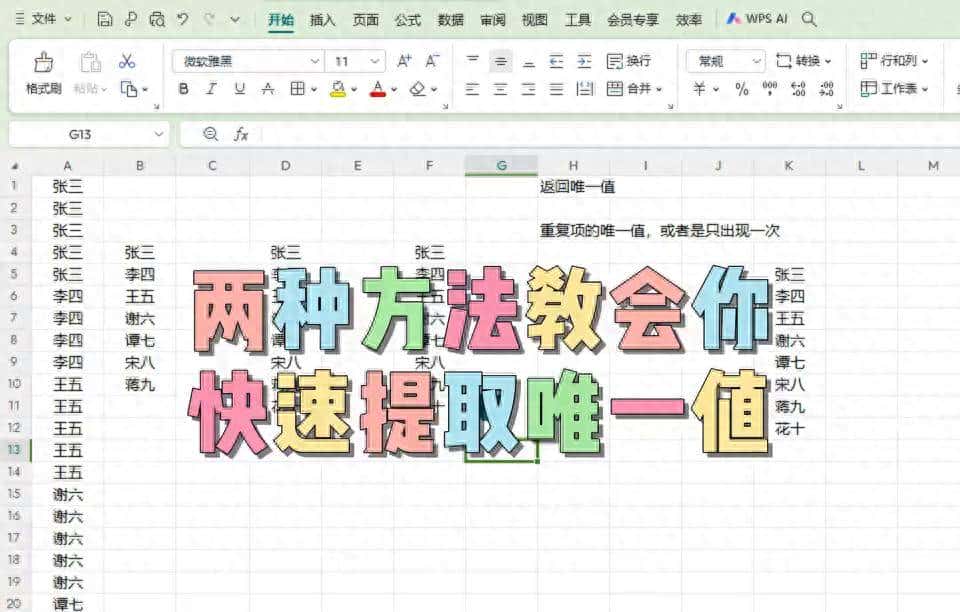提取唯一值,原来这么简单的呀,轻松学会,get√ - 鹿快