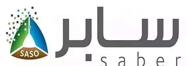 你想了解的出口沙特的SABER认证知识都在这里！