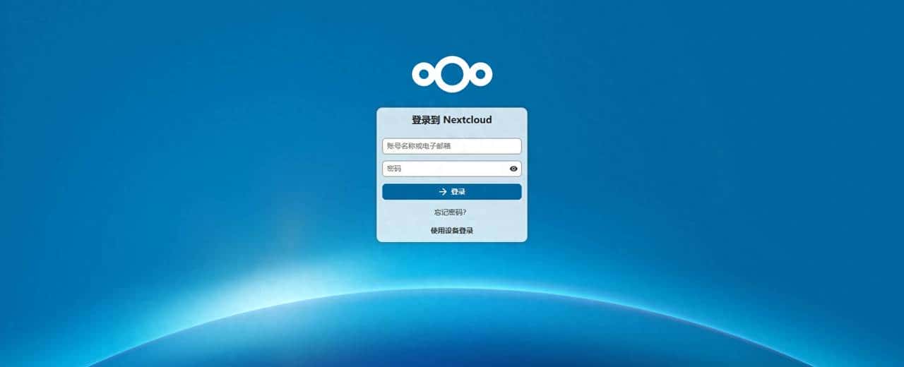 Nextcloud：全面的自托管云存储与协作平台介绍 - 鹿快