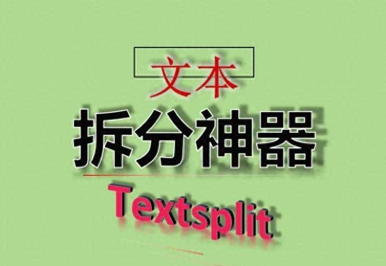 文本拆分神器:Textsplit|提取文字/数字/字母,随意拆!Wps函数