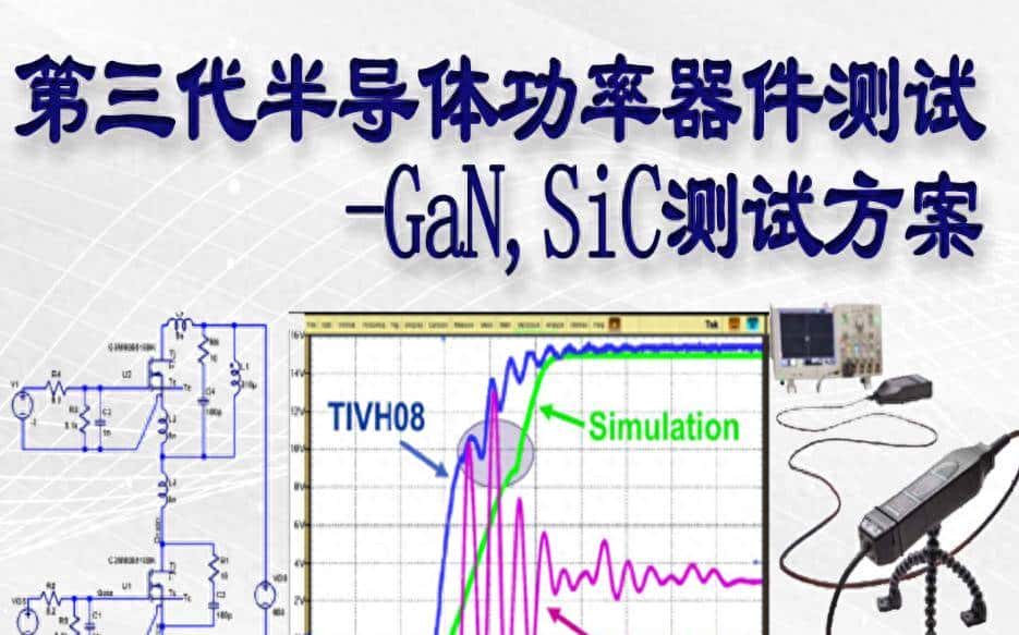 半导体功率器件SiC与GaN的特点、应用与德诺嘉IC测试座的选配