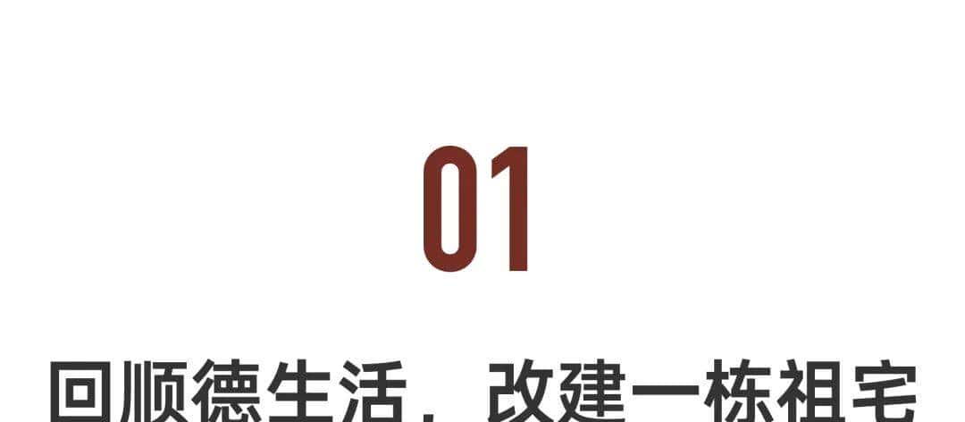 漂泊10年，夫妻回顺德改造4层祖宅：找回人情味