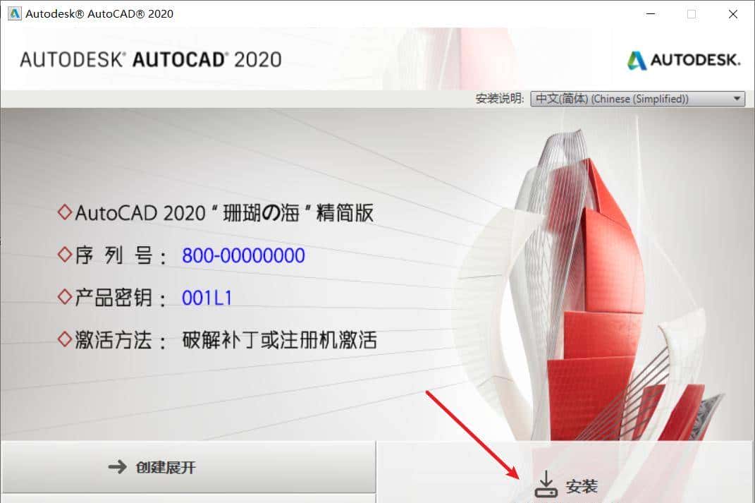 完全免费AutoCAD2020精简版 图文安装步骤教程附安装包