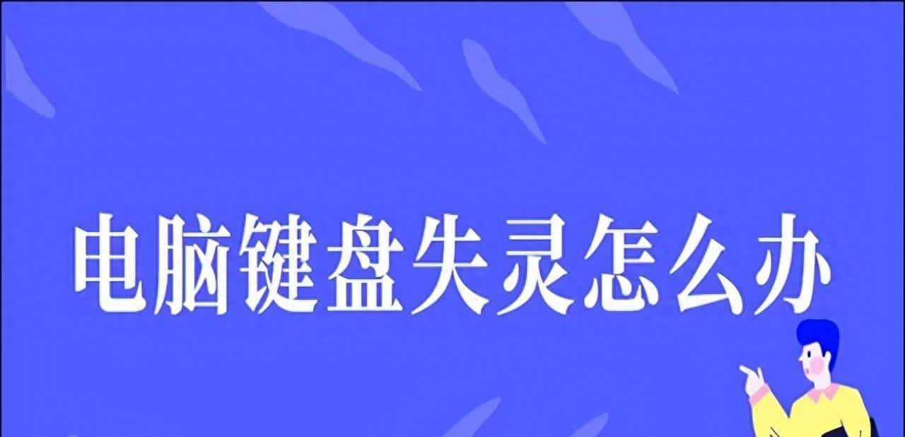 电脑键盘失灵别急着砸!4 类常见问题 + 超全解决办法,一看就会! - 鹿快
