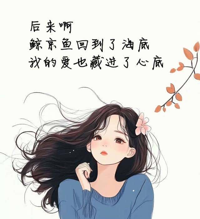 句子不长，句句入心，永不过时，总有一句适合你