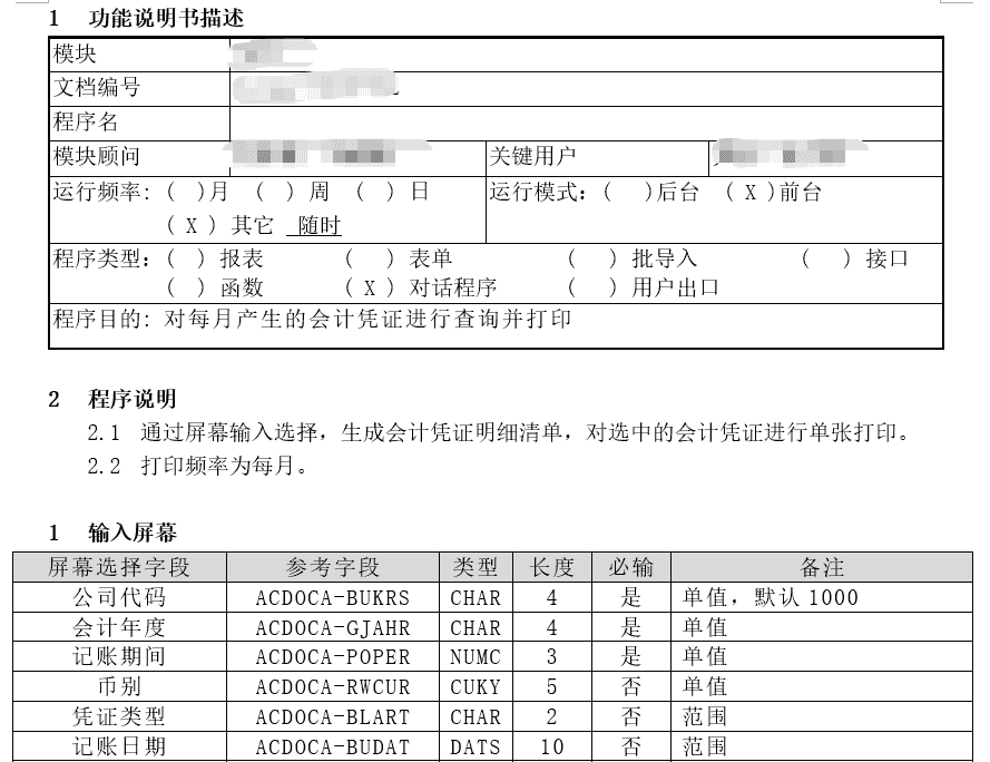 SAP FICO会计凭证打印 - 鹿快
