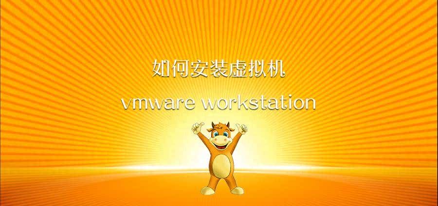 如何安装虚拟机(vmware workstation) - 鹿快