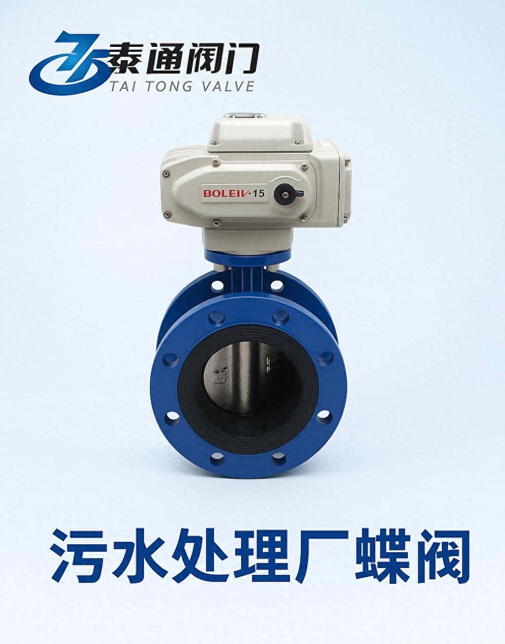 蝶阀在污水处理系统中的关键应用与选型要点