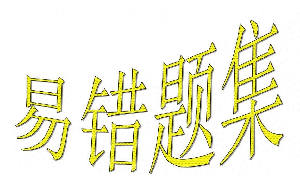 中考英语易混知识点详解(51-100)