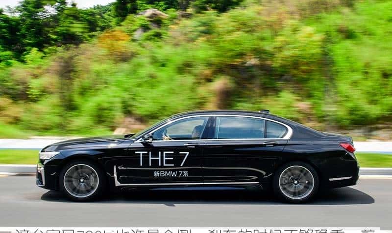 替有钱人操心系列：宝马7系比奔驰S级好在哪里？