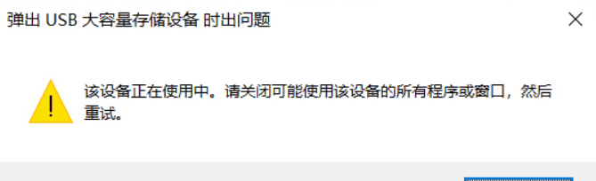 U盘弹出时提示“该设备正在使用中”怎么办？记住别硬拔，小心数据损坏！ - 鹿快
