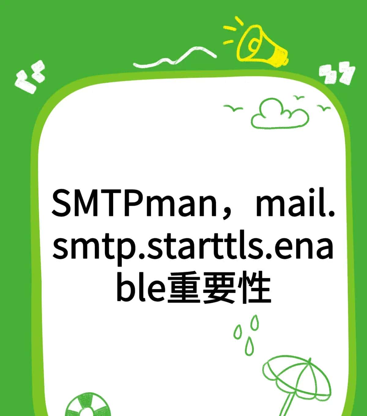 SMTPman,mail.smtp.starttls.enable重大性 - 鹿快