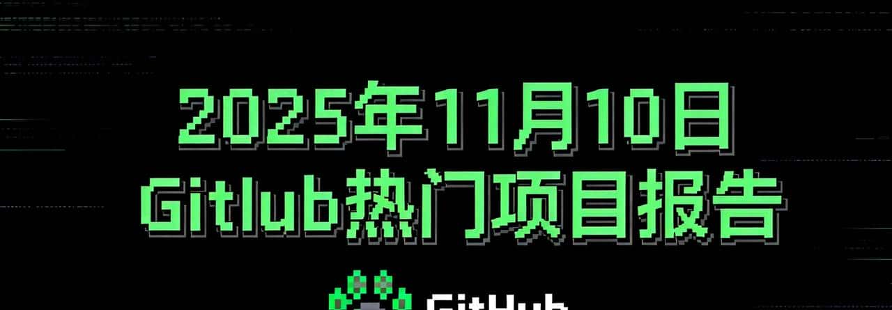 2025年11月10日 GitHub 热门项目报告