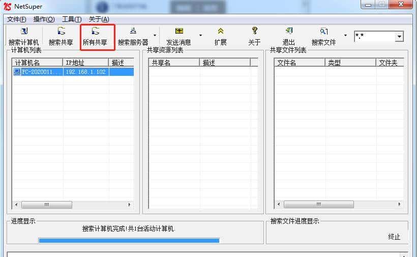 局域网超级共享搜索神器:NetSuper