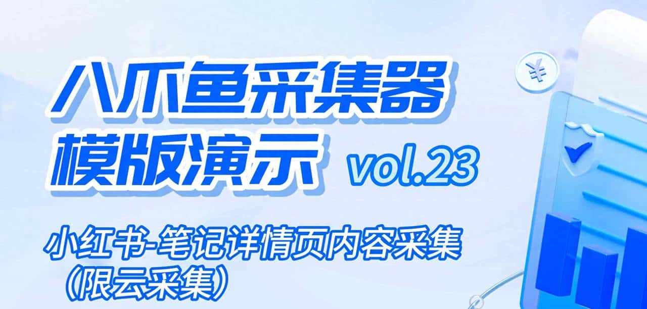 如何用八爪鱼采集器实现小红书笔记详情页内容采集?
