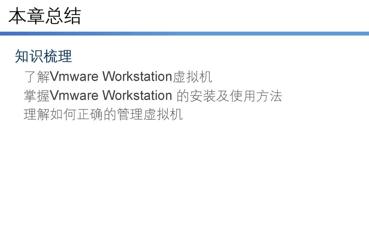云计算学习体系-第一部分-第二节-使用VMware Workstation虚拟环境