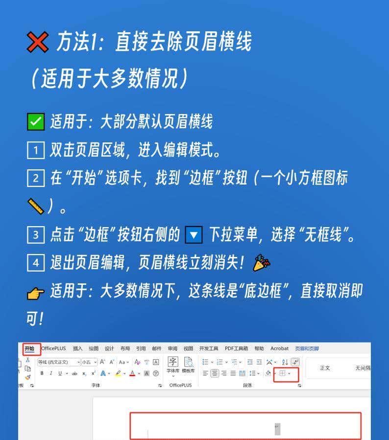 Word 页眉横线删不掉？3 招教你彻底解决！