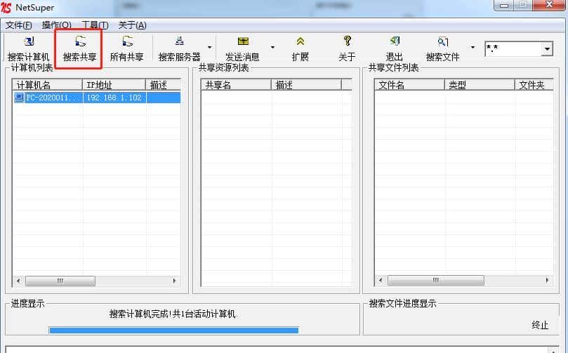 局域网超级共享搜索神器:NetSuper