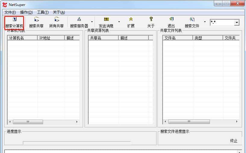 局域网超级共享搜索神器:NetSuper