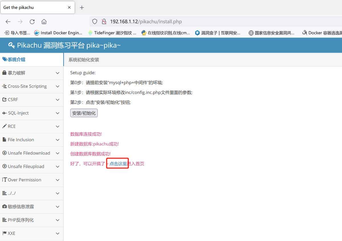 Pikachu、bwapp和dvwa靶场攻防环境搭建