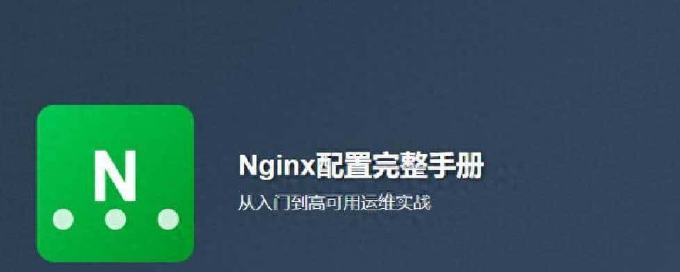 Nginx配置完整手册:从入门到高可用部署