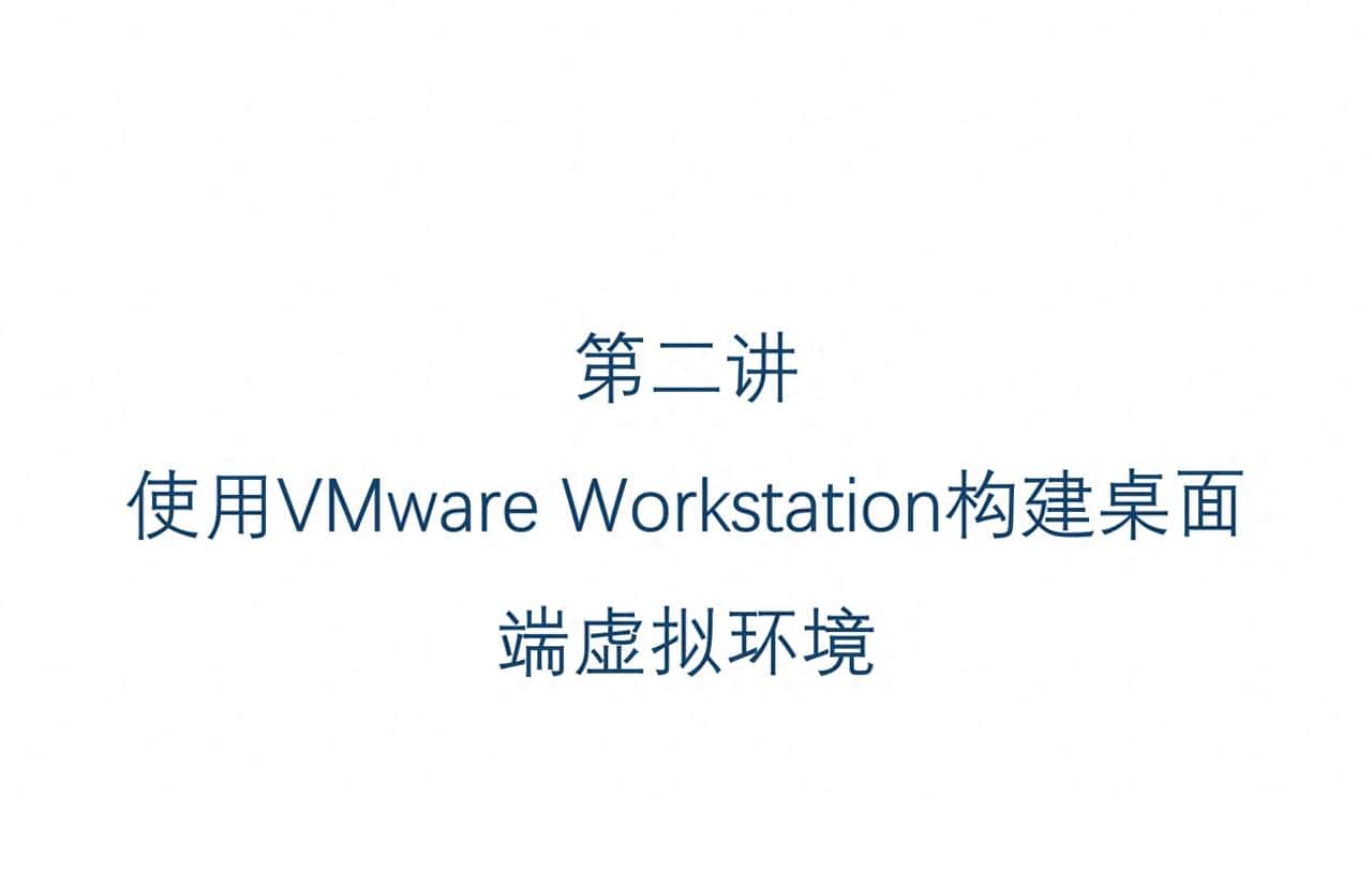 云计算学习体系-第一部分-第二节-使用VMware Workstation虚拟环境 - 鹿快