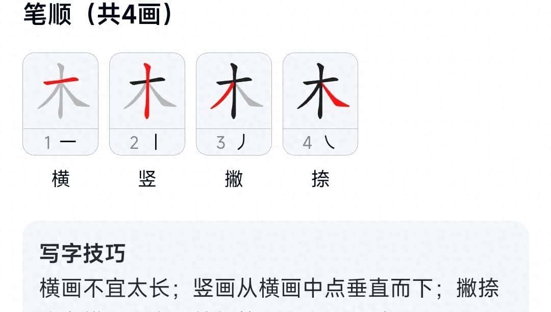 木的写法要诀 - 鹿快