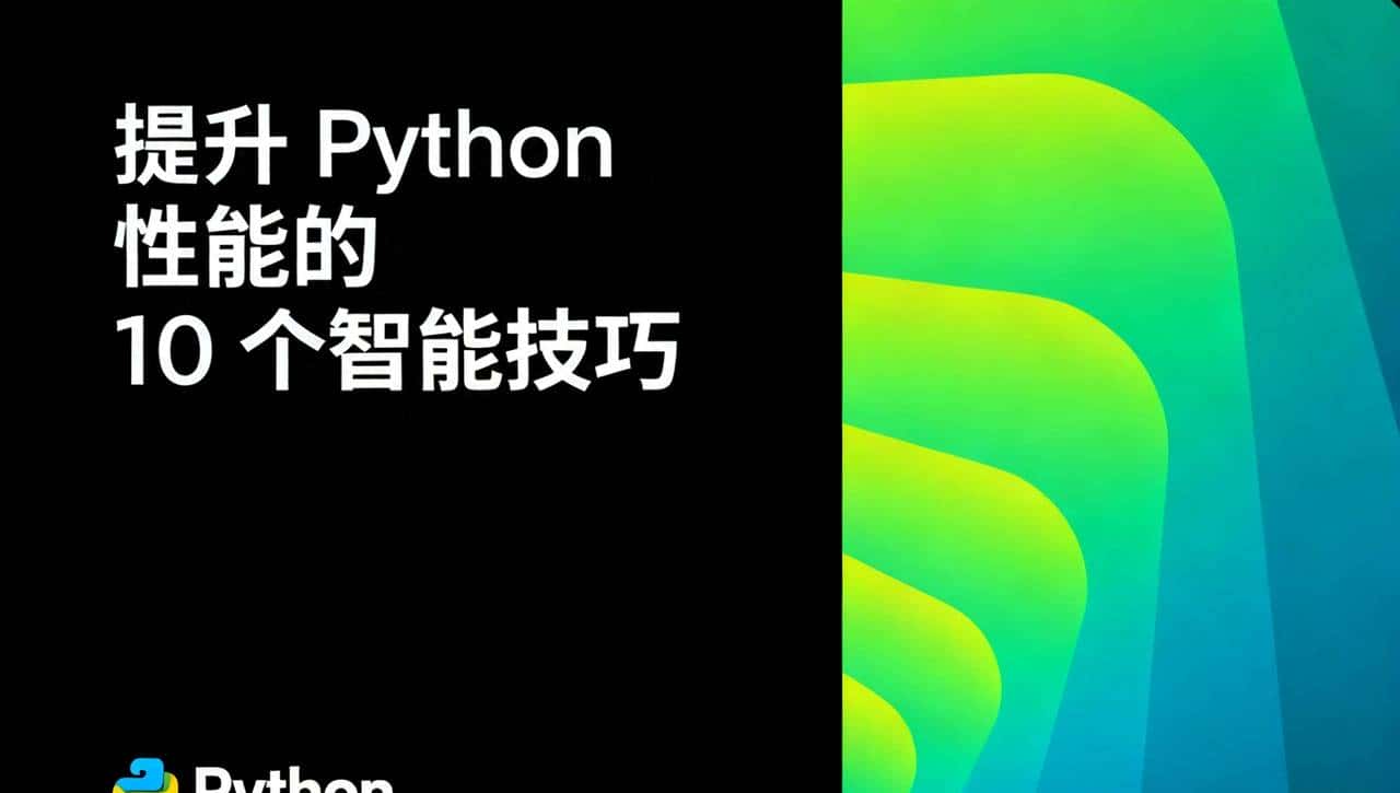 提升 Python 性能的 10 个智能技巧
