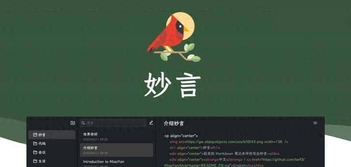 妙言 – mac 平台下轻量灵活、免费开源的高颜值 markdown 编辑器 - 鹿快