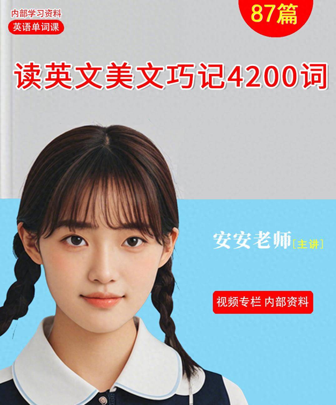 【高中英语视频公开课】87篇美文速记4200单词——(第10讲)