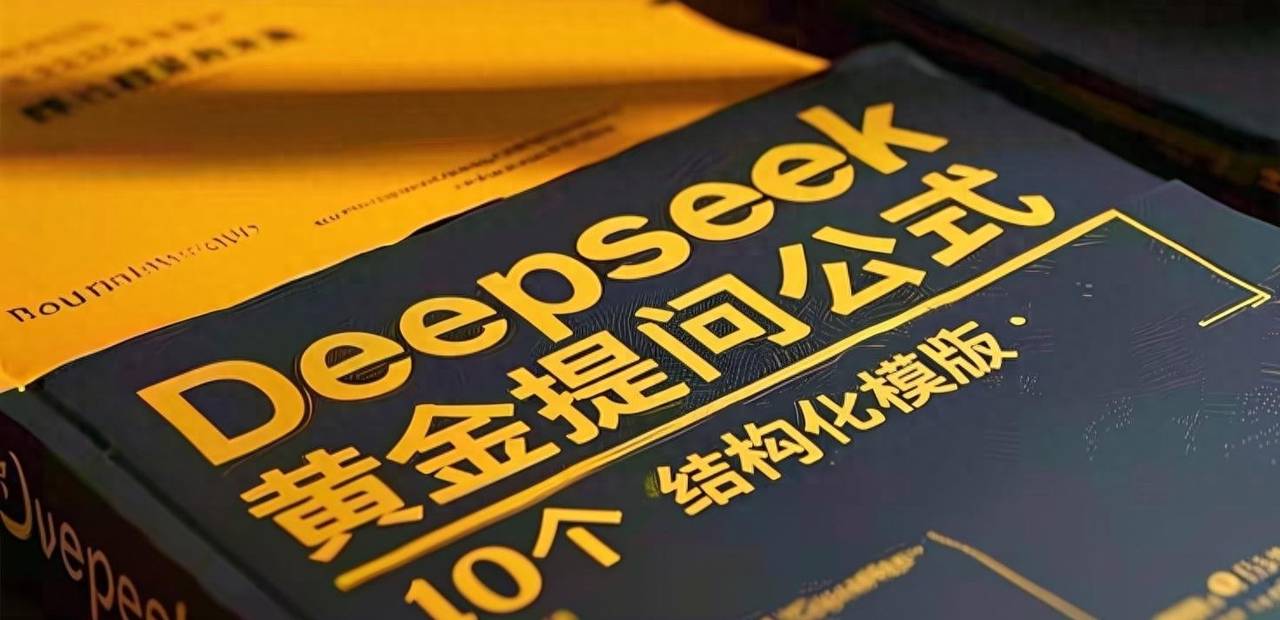 10个最常用的DeepSeek通用型提示词填空式模板（附案例） - 鹿快