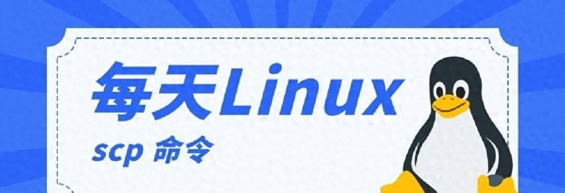 每天一个Linux知识：巧用scp实现文件传输 - 鹿快