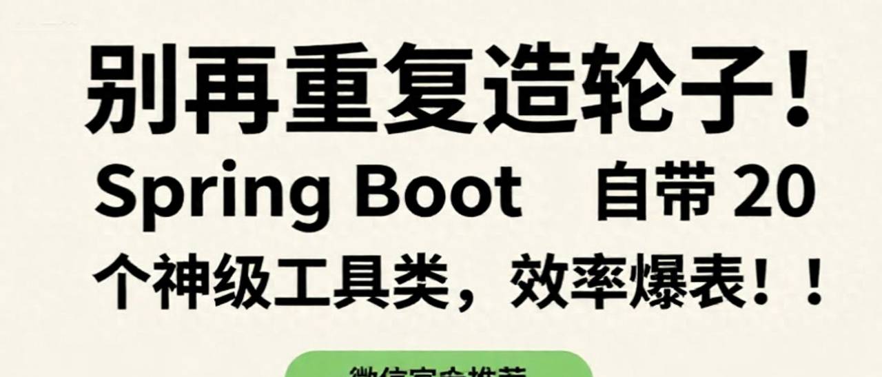 别再重复造轮子！Spring Boot 自带 20 个神级工具类，效率爆表！ - 鹿快