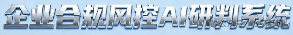 企业合规风控AI研判系统建设清单及预算 - 鹿快