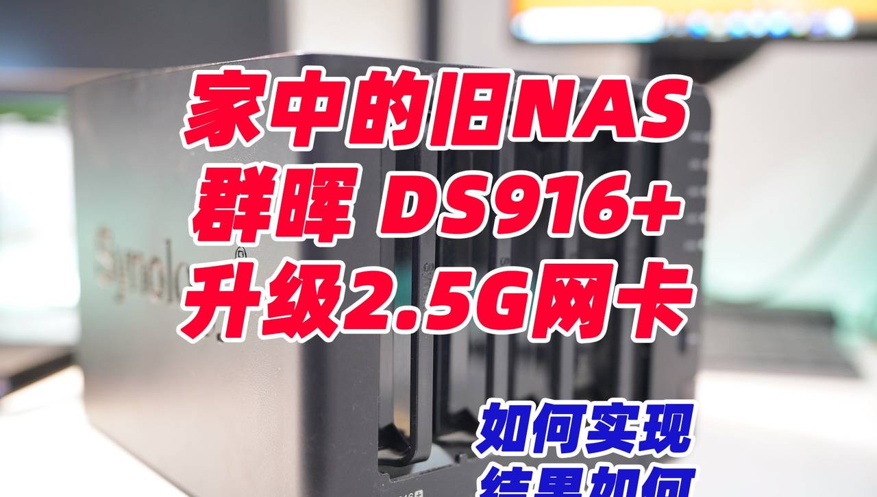 旧型号NAS网络提速小配件-让群晖 DS916+也能享受到2.5G内网速度