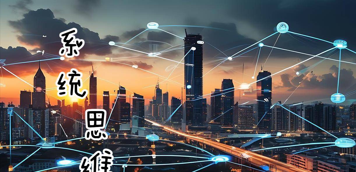 底层逻辑：系统思维