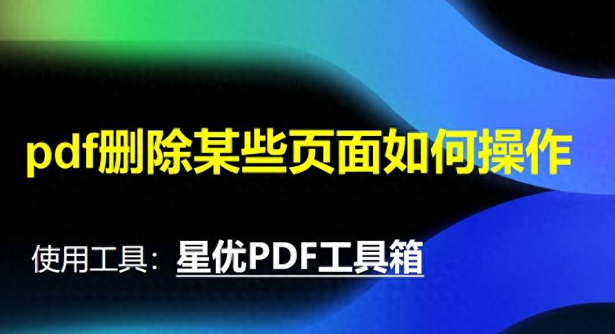 pdf删除某些页面如何操作？学会这几种方法可以轻松删除pdf页面！ - 鹿快