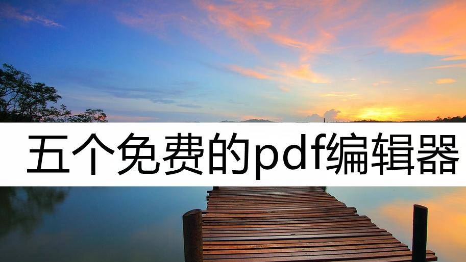 五个免费的pdf编辑器,了解一下这几个宝藏编辑器 - 鹿快