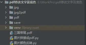 修改PDF字体颜色和背景(反转色)