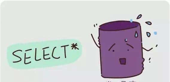 你还在 select * 吗？