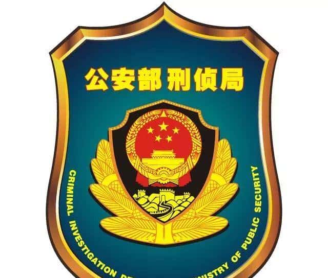 公安部刑侦局向全国刑侦战线战友们家属们致以节日的问候和良好的祝愿！