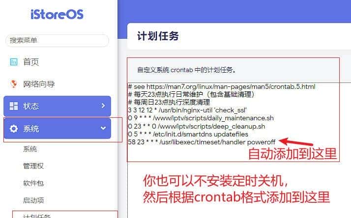 飞牛系统与istoreOS定时开关机方案（含crontab知识点）