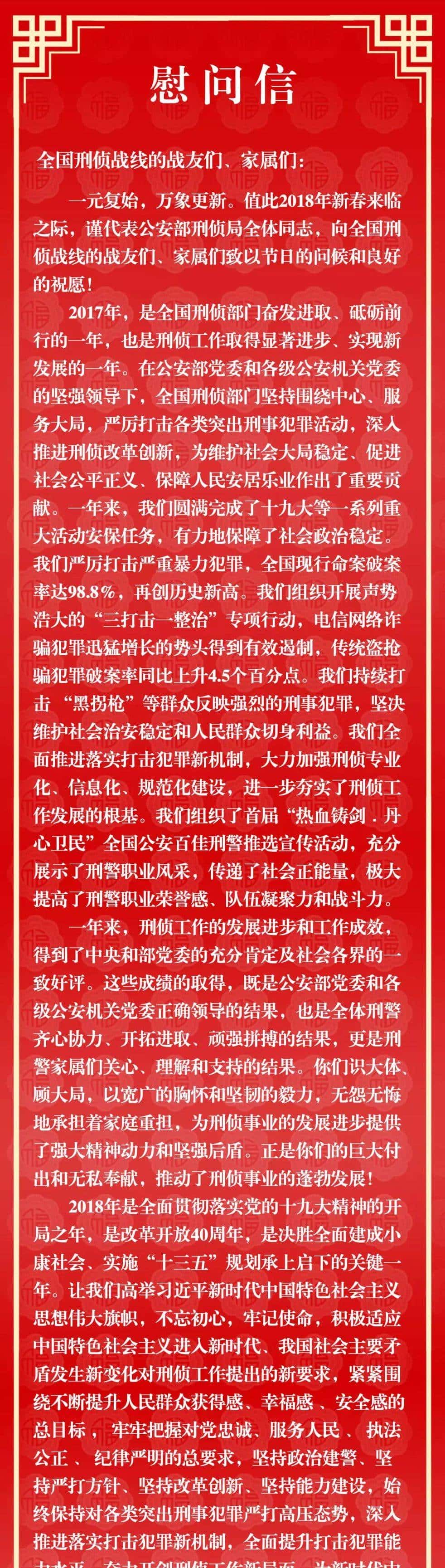 公安部刑侦局向全国刑侦战线战友们家属们致以节日的问候和良好的祝愿！