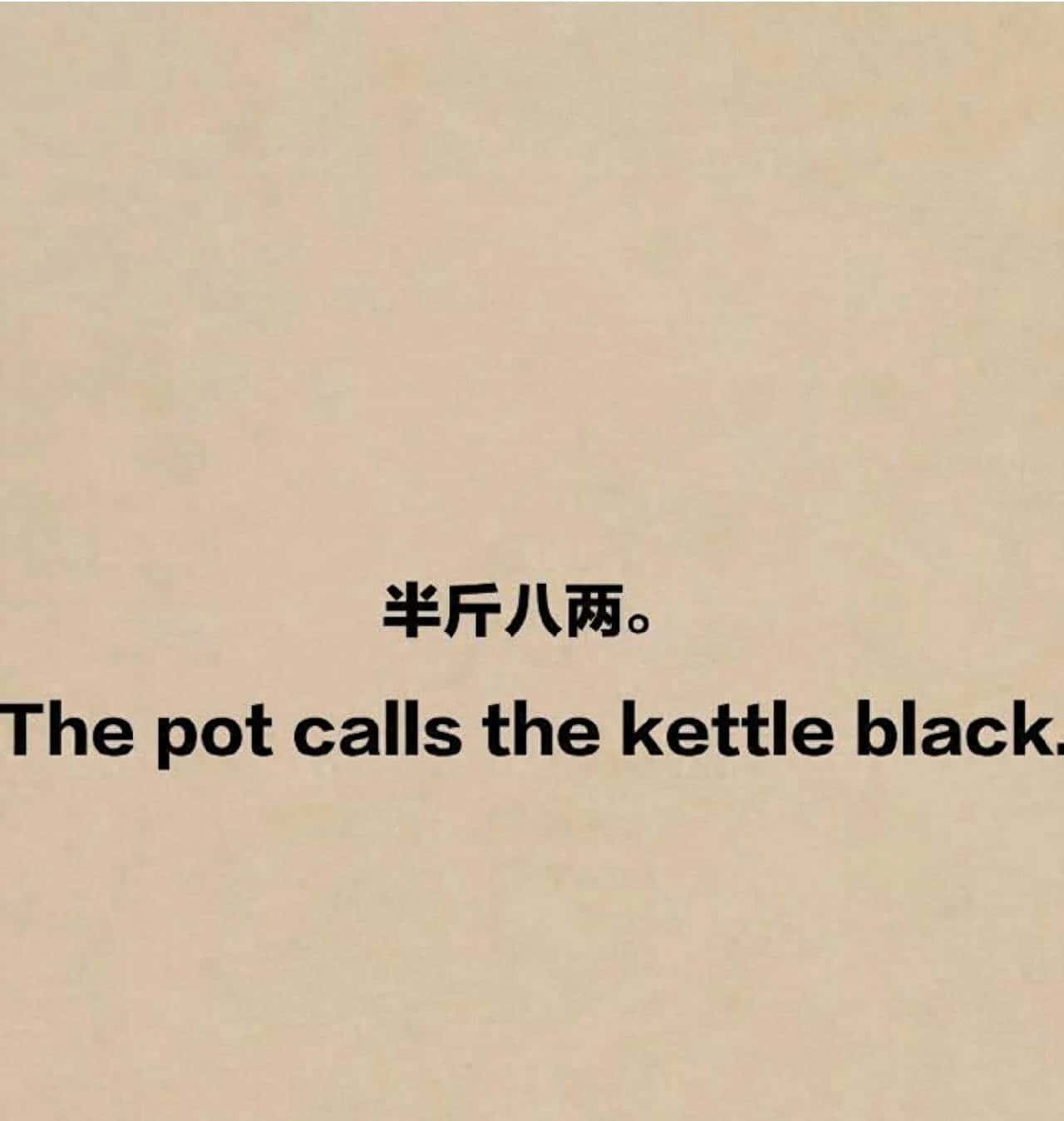 半斤八两”的英文，居然在说“锅骂壶黑”？ - 鹿快