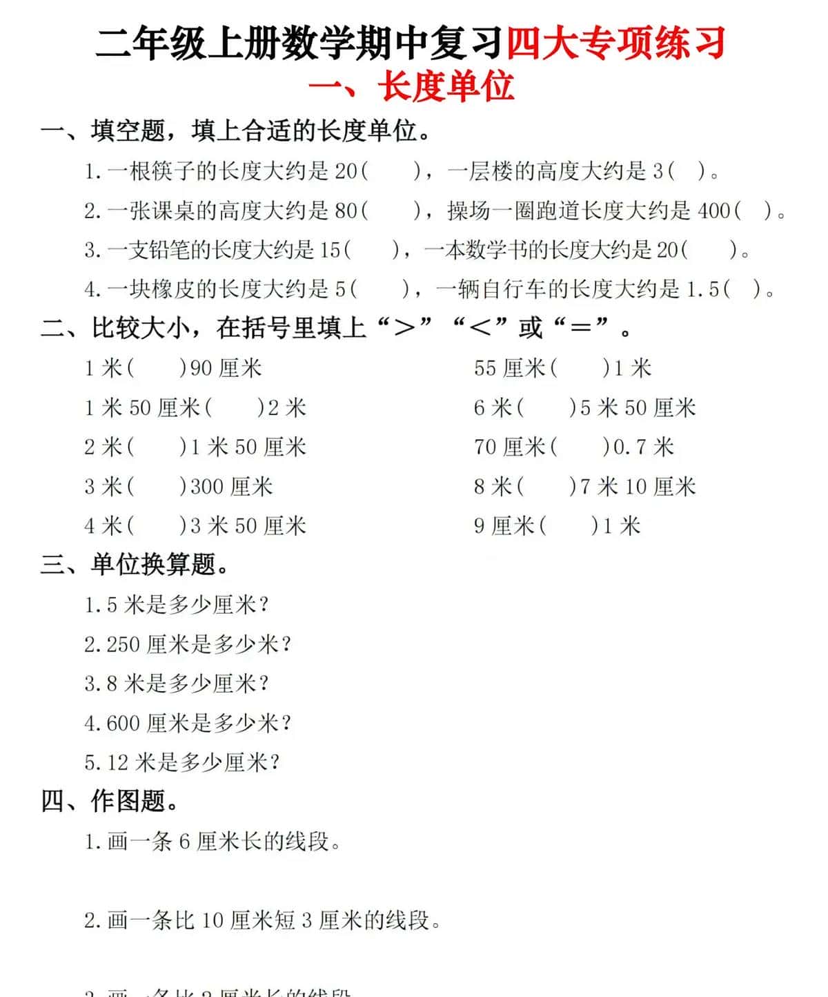 二年级上册数学期中复习四大专项练习(长度单位、100以内的加法减法、角的初步认识和表内乘法)
