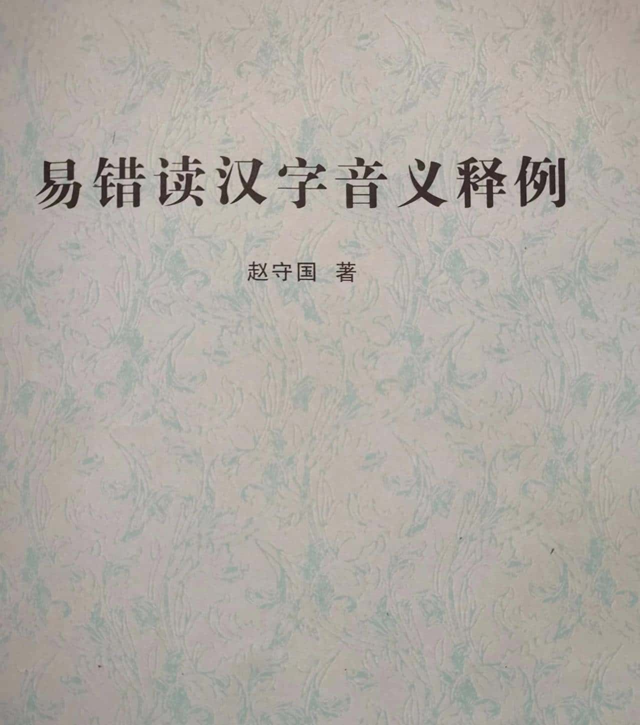 《易错读汉字音义释例》(八十六)(1223字)